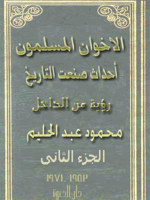الاخوان المسلمون احداث صنعت التاريخ الجزء الثانى
